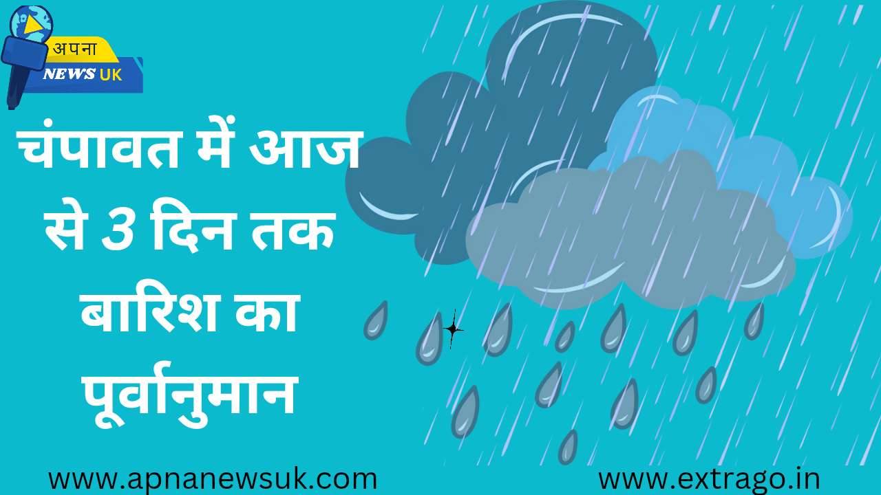 चंपावत में आज से 3 दिन तक भारी बारिश होने की संभावना