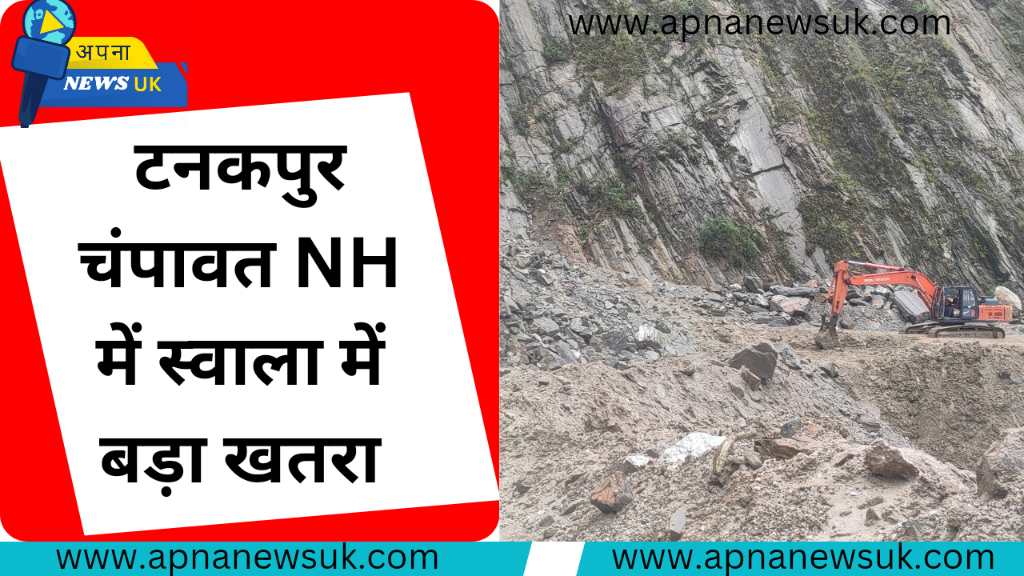 टनकपुर चंपावत NH में बड़ा खतरा, लगातार गिर रहा है मलबा एवं पत्थर