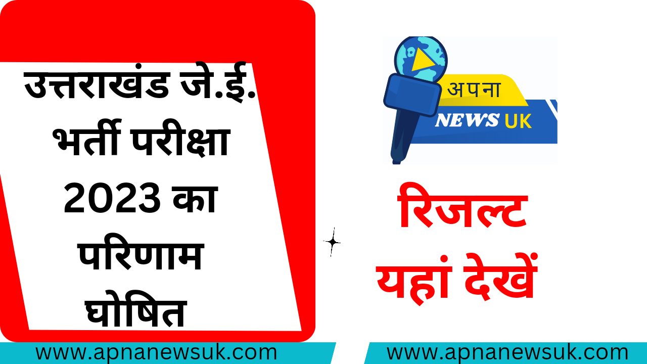 UKPSC की जेई भर्ती परीक्षा 2023 का रिजल्ट घोषित