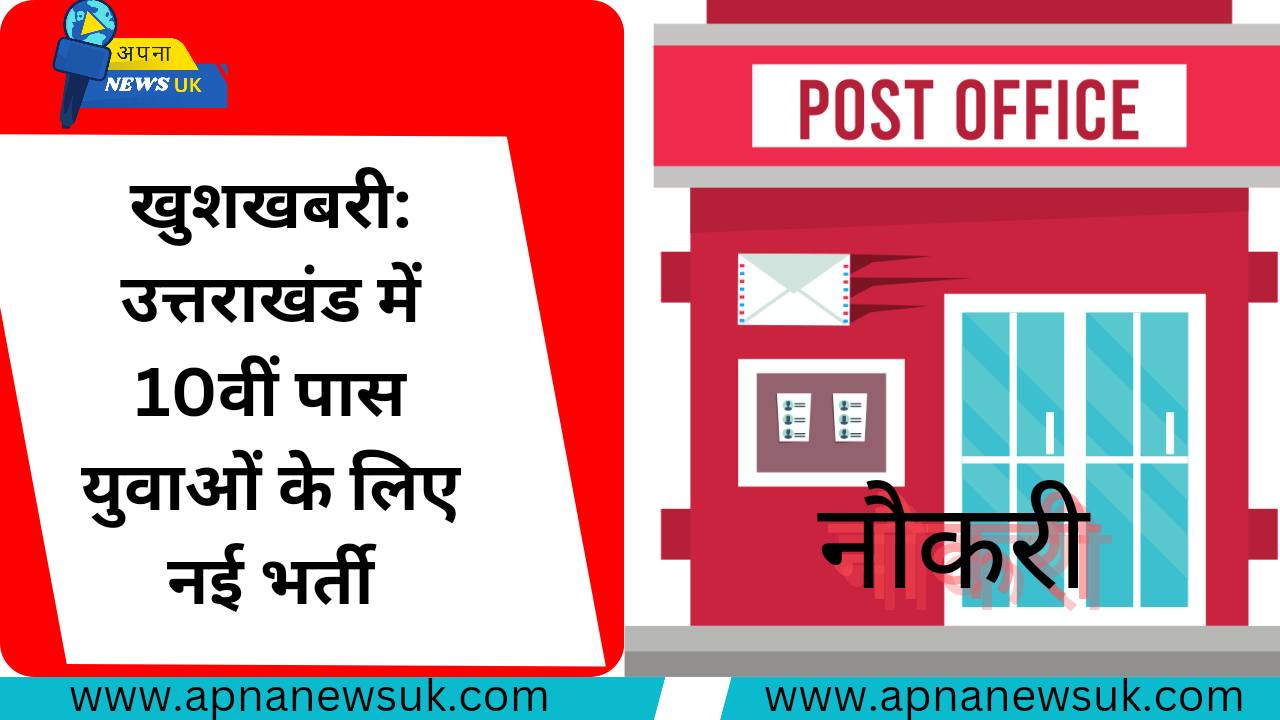 खुशखबरी: उत्तराखंड पोस्ट ऑफिस में 1238 पदों पर भर्ती, 10वीं पास युवा कर सकते हैं आवेदन