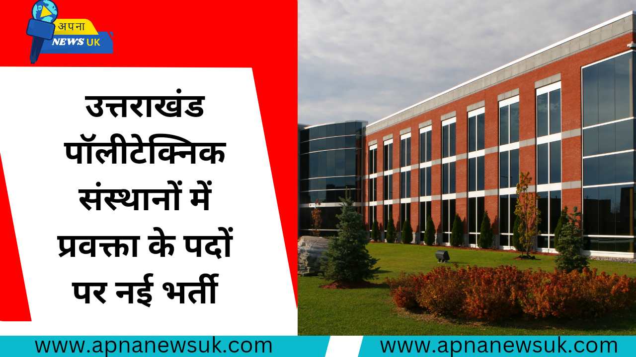 खुशखबरी: उत्तराखंड पॉलीटेक्निक संस्थानों में नई भर्ती, जानिए पूरी जानकारी