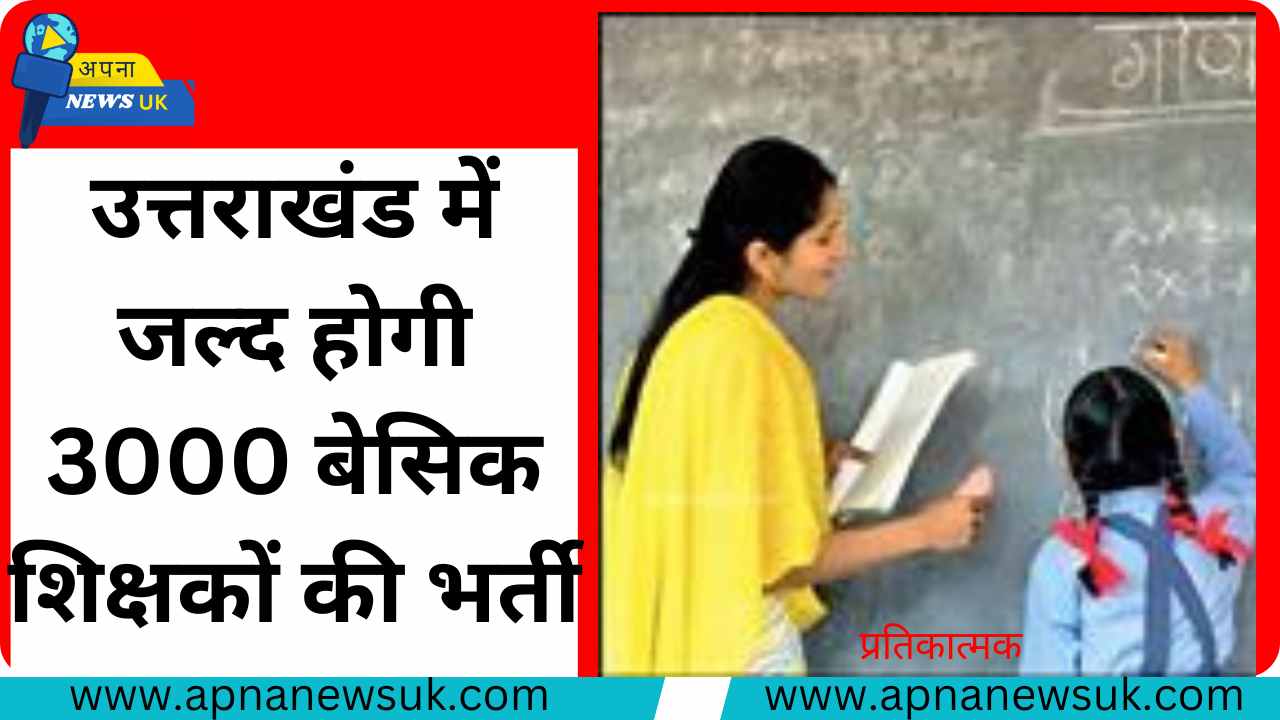 उत्तराखंड में होगी 3000 बेसिक शिक्षकों की भर्ती, जानिए पूरी डिटेल